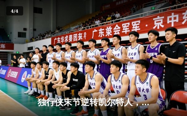 独行侠末节逆转凯尔特人，东契奇三双锁定总决赛G4胜利 - 4