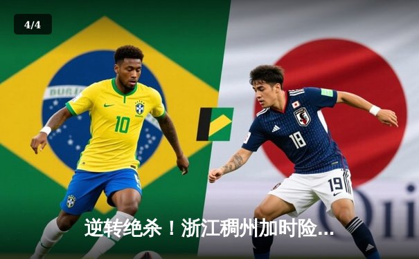 逆转绝杀！浙江稠州加时险胜广东宏远，吴前32分主宰关键战 - 4