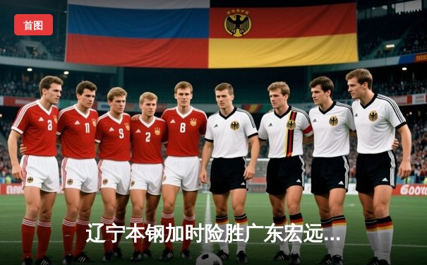 辽宁本钢加时险胜广东宏远 CBA总决赛上演史诗级对决