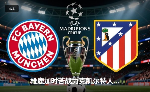 雄鹿加时苦战力克凯尔特人，字母哥44+14+7主宰北岸花园 - 4