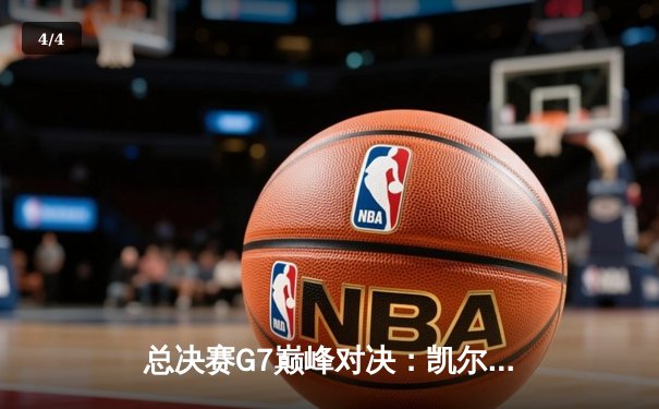 总决赛G7巅峰对决：凯尔特人险胜勇士，塔图姆狂砍47分加冕FMVP - 4