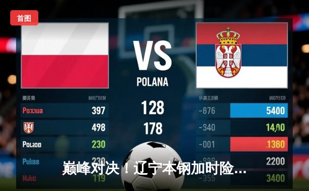 巅峰对决！辽宁本钢加时险胜广东宏远，赵继伟33+11主宰比赛