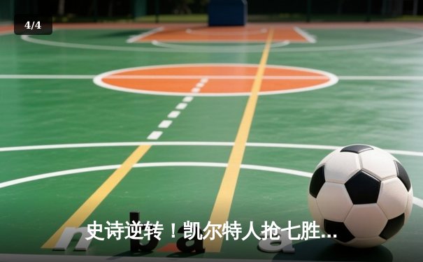 史诗逆转！凯尔特人抢七胜热火，塔图姆51分创纪录率队挺进东决 - 4