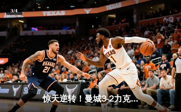 惊天逆转！曼城3-2力克拜仁，哈兰德双响导演欧冠经典 - 3