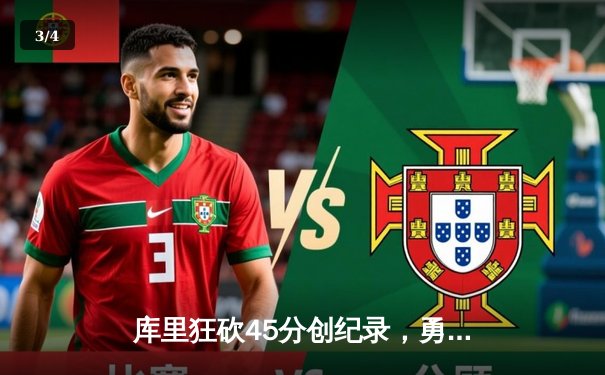 库里狂砍45分创纪录，勇士加时险胜凯尔特人，总决赛大比分2-2平 - 3