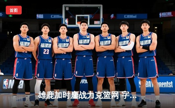 雄鹿加时鏖战力克篮网 字母哥狂砍44+14+6主宰关键时刻