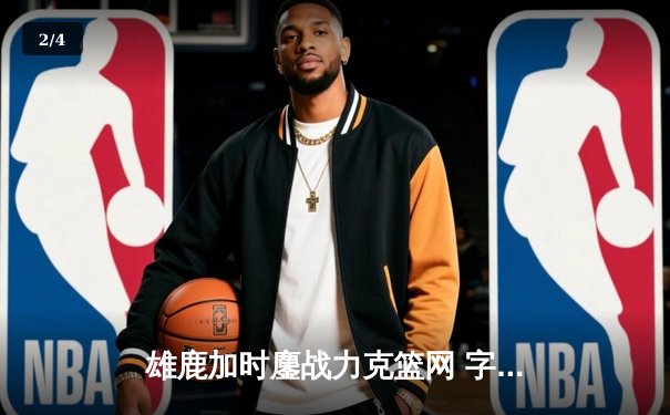 雄鹿加时鏖战力克篮网 字母哥狂砍44+14+6主宰关键时刻 - 2