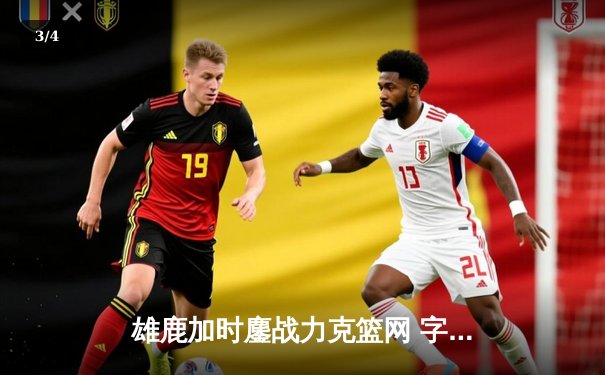 雄鹿加时鏖战力克篮网 字母哥狂砍44+14+6主宰关键时刻 - 3