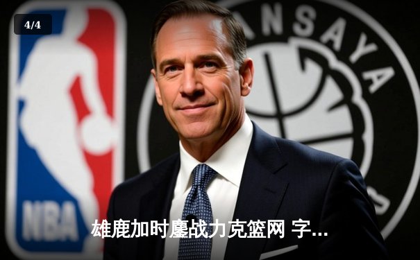 雄鹿加时鏖战力克篮网 字母哥狂砍44+14+6主宰关键时刻 - 4