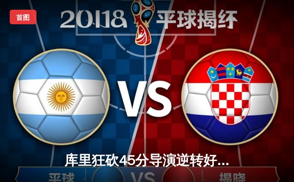 库里狂砍45分导演逆转好戏，勇士加时险胜凯尔特人扳平总决赛