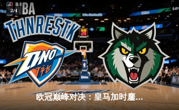 欧冠巅峰对决：皇马加时鏖战3-2逆转拜仁，维尼修斯绝杀封王 - 2