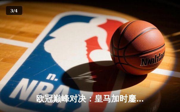 欧冠巅峰对决：皇马加时鏖战3-2逆转拜仁，维尼修斯绝杀封王 - 3