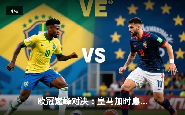 欧冠巅峰对决：皇马加时鏖战3-2逆转拜仁，维尼修斯绝杀封王 - 4