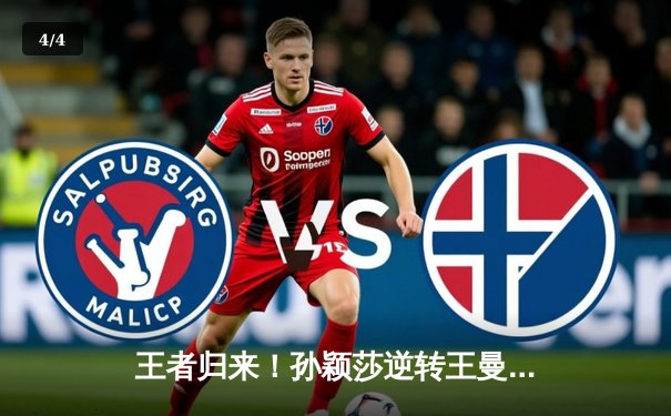 王者归来！孙颖莎逆转王曼昱，首夺WTT新加坡大满贯女单冠军 - 4