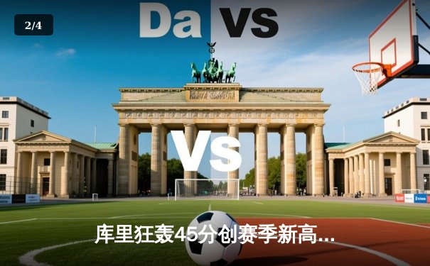 库里狂轰45分创赛季新高 勇士加时险胜凯尔特人扳平总决赛 - 2