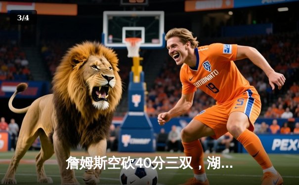 詹姆斯空砍40分三双，湖人加时惜败勇士，库里三分绝杀创纪录 - 3