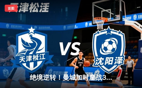 绝境逆转！曼城加时鏖战3-2力克拜仁，哈兰德双响锁定欧冠决赛席位