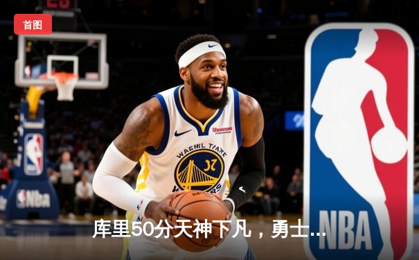 库里50分天神下凡，勇士抢七力克国王时隔三年重返西决