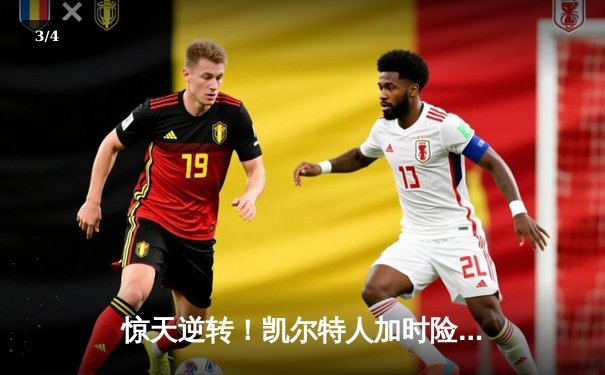 惊天逆转！凯尔特人加时险胜勇士，塔图姆44分创纪录 - 3