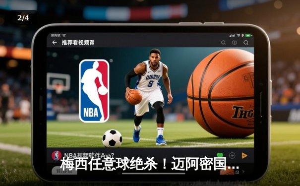 梅西任意球绝杀！迈阿密国际3-2逆转蓝十字，热身赛上演好莱坞式剧本 - 2