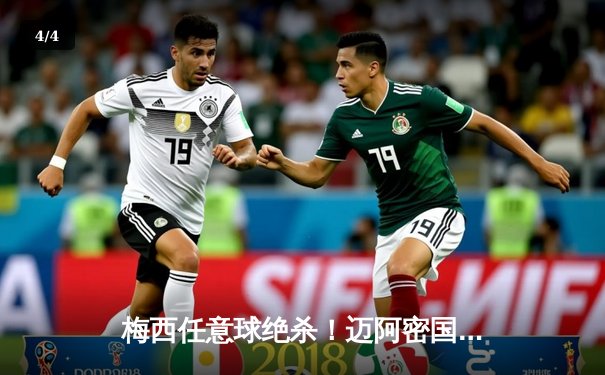 梅西任意球绝杀！迈阿密国际3-2逆转蓝十字，热身赛上演好莱坞式剧本 - 4