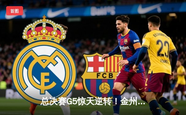 总决赛G5惊天逆转！金州勇士险胜波士顿凯尔特人夺赛点