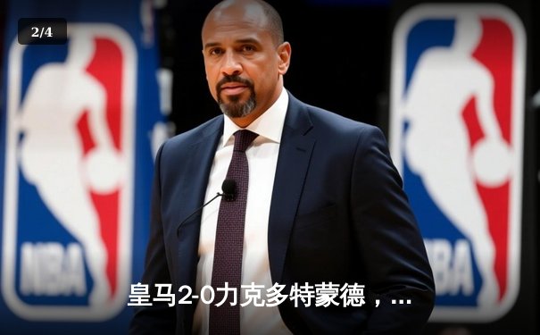 皇马2-0力克多特蒙德，队史第15次问鼎欧冠冠军 - 2