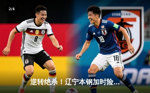 逆转绝杀！辽宁本钢加时险胜广东宏远，赵继伟33分创赛季新高 - 2