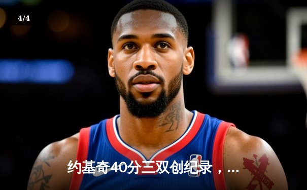 约基奇40分三双创纪录，掘金加时险胜勇士锁定季后赛席位 - 4