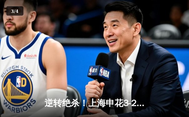 逆转绝杀！上海申花3-2山东泰山登顶中超积分榜 - 3