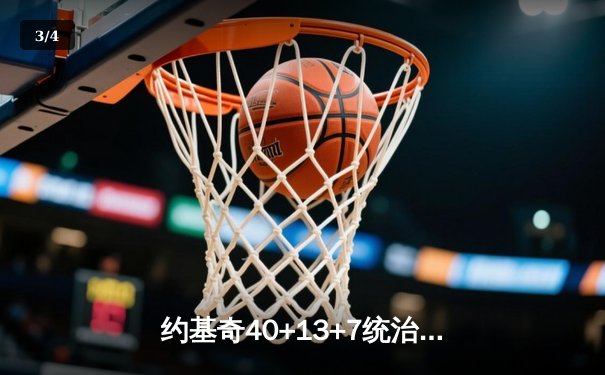 约基奇40+13+7统治天王山，掘金逆转森林狼夺赛点 - 3