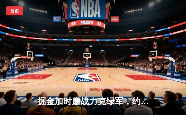 掘金加时鏖战力克绿军，约基奇34+12+9献准三双