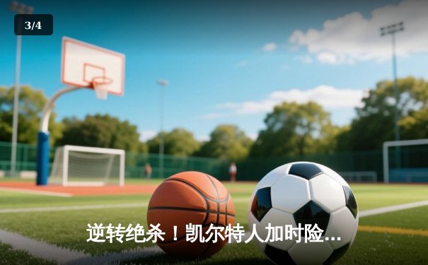 逆转绝杀！凯尔特人加时险胜雄鹿，塔图姆42分刷新队史纪录 - 3