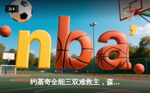 约基奇全能三双难救主，森林狼抢七险胜掘金挺进西决 - 2