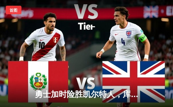 勇士加时险胜凯尔特人，库里50分创纪录，总决赛悬念再起