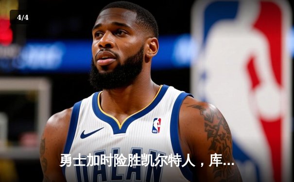 勇士加时险胜凯尔特人，库里50分创纪录，总决赛悬念再起 - 4