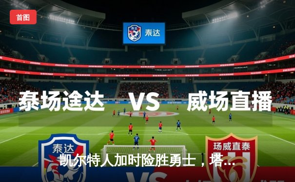 凯尔特人加时险胜勇士，塔图姆44分创纪录，库里空砍三双