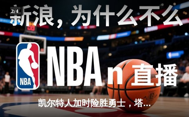 凯尔特人加时险胜勇士，塔图姆44分创纪录，库里空砍三双 - 2