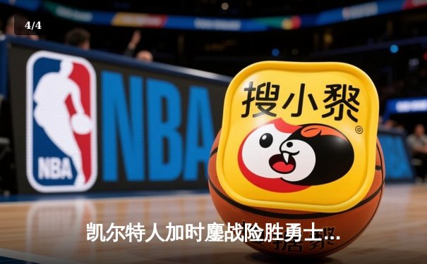 凯尔特人加时鏖战险胜勇士，塔图姆44分闪耀天王山 - 4