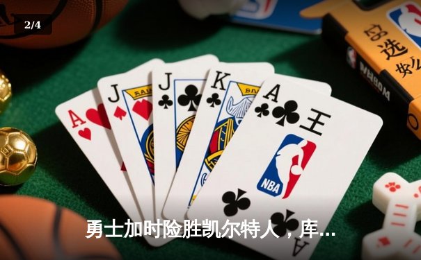 勇士加时险胜凯尔特人，库里43分率队完成16分逆转 - 2