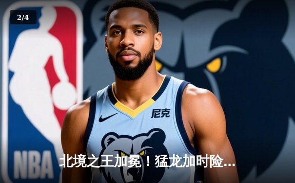 北境之王加冕！猛龙加时险胜雄鹿，西亚卡姆44分创生涯新高 - 2