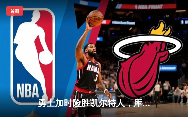 勇士加时险胜凯尔特人，库里43分创总决赛三分新纪录