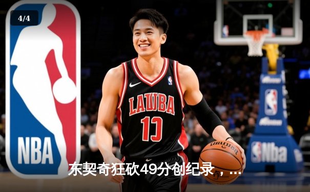 东契奇狂砍49分创纪录，独行侠加时险胜篮网终结连败 - 4