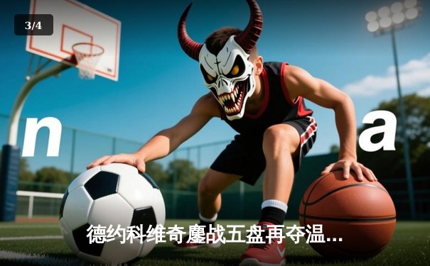 德约科维奇鏖战五盘再夺温网 大满贯第21冠创造历史 - 3