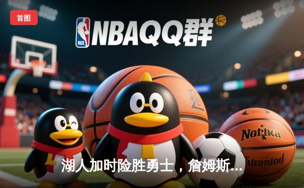 湖人加时险胜勇士，詹姆斯三双创历史，库里空砍46分难救主