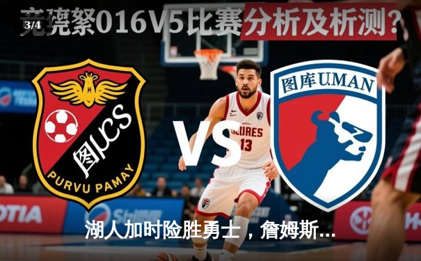 湖人加时险胜勇士，詹姆斯三双创历史，库里空砍46分难救主 - 3