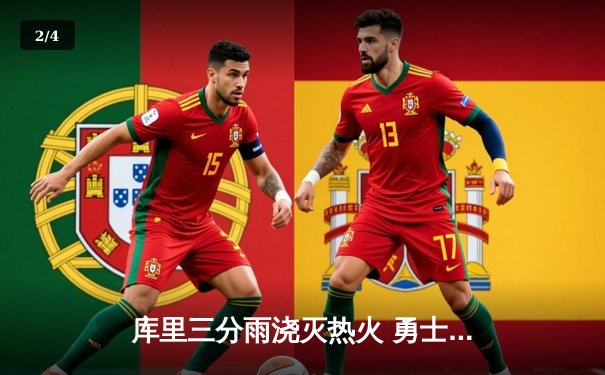 库里三分雨浇灭热火 勇士客场加时险胜捍卫榜首 - 2