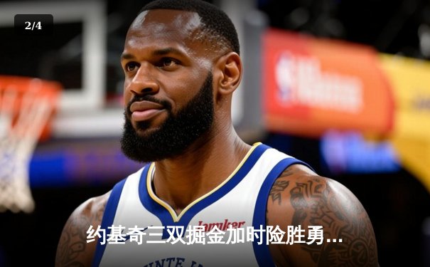 约基奇三双掘金加时险胜勇士，库里空砍32分关键失误葬送比赛 - 2