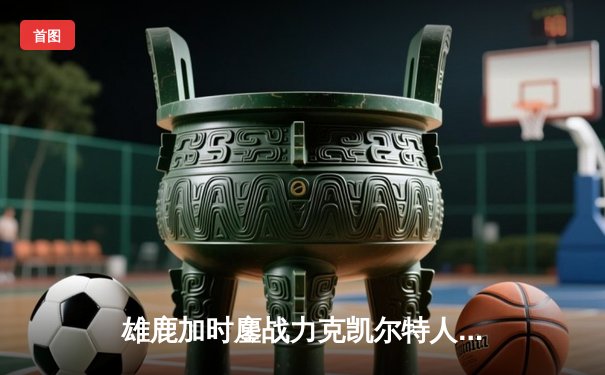 雄鹿加时鏖战力克凯尔特人 字母哥44分主宰天王山之战