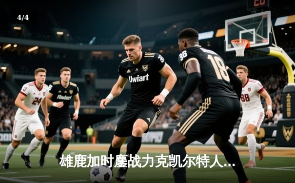 雄鹿加时鏖战力克凯尔特人 字母哥44分主宰天王山之战 - 4